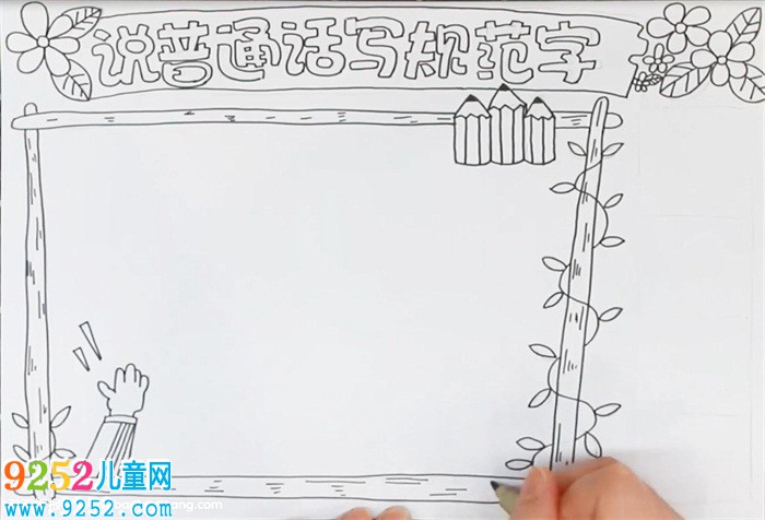 說(shuō)普通話寫規(guī)范字<a href=http://www.inspiredelm.com/shouchaobao/ target=_blank class=infotextkey>手抄報(bào)</a>