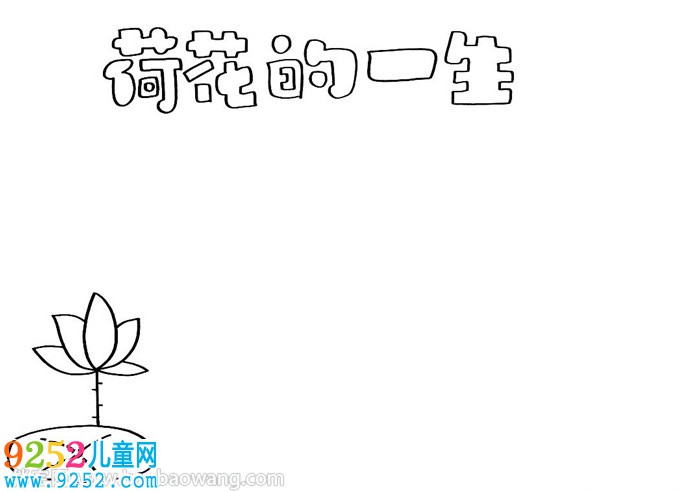 荷花的一生<a href=http://www.inspiredelm.com/shouchaobao/ target=_blank class=infotextkey>手抄報</a>