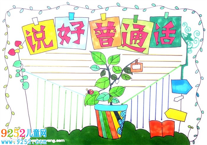 說(shuō)好普通話(huà)<a href=http://www.inspiredelm.com/shouchaobao/ target=_blank class=infotextkey>手抄報(bào)</a>，簡(jiǎn)單說(shuō)好普通話(huà)<a href=http://www.inspiredelm.com/shouchaobao/ target=_blank class=infotextkey>手抄報(bào)</a>