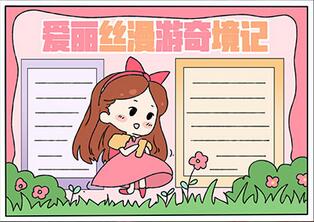 愛麗絲漫游奇境記手抄報(bào)