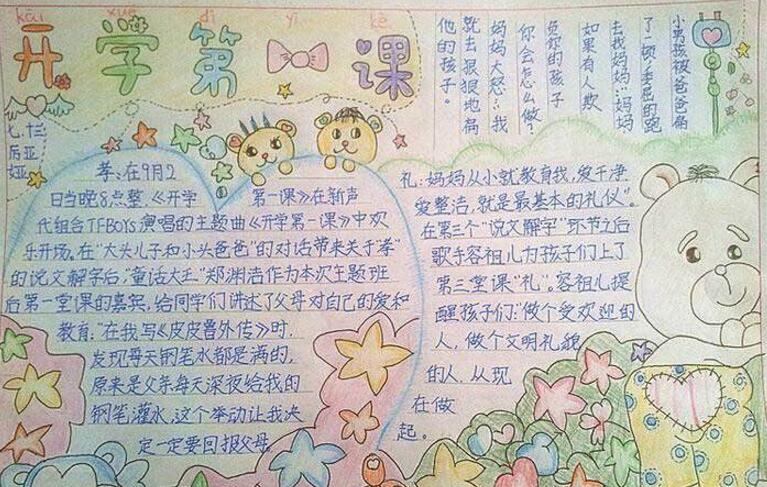 開學了手抄報圖片大全，開學第一課