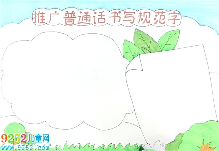 推廣普通話書寫規(guī)范字<a href=http://www.inspiredelm.com/shouchaobao/ target=_blank class=infotextkey>手抄報</a>怎么畫