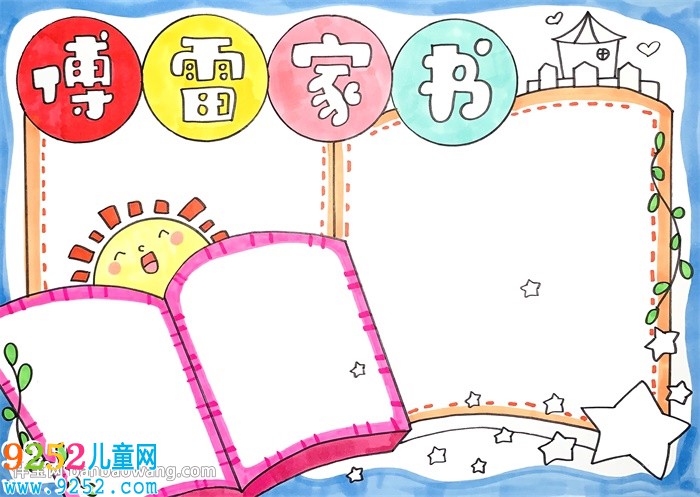 傅雷家書<a href=http://www.inspiredelm.com/shouchaobao/ target=_blank class=infotextkey>手抄報</a>