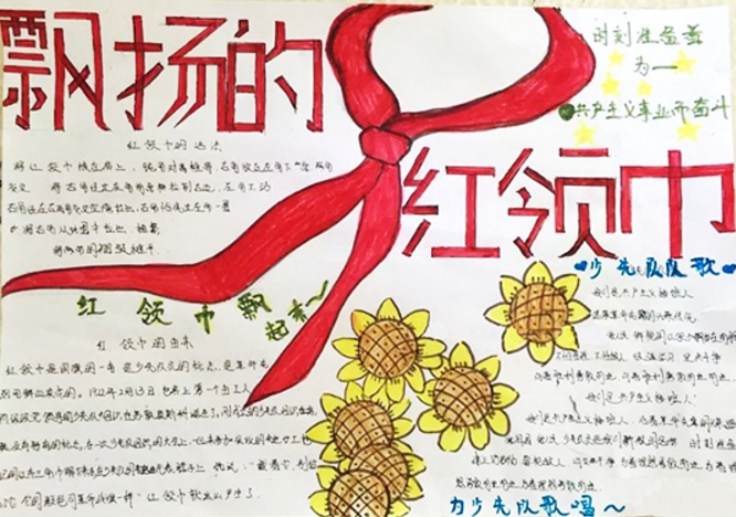 飄揚(yáng)的紅領(lǐng)巾，紅領(lǐng)巾手抄報