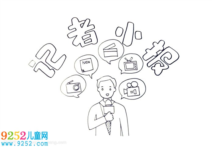 記者報怎么畫