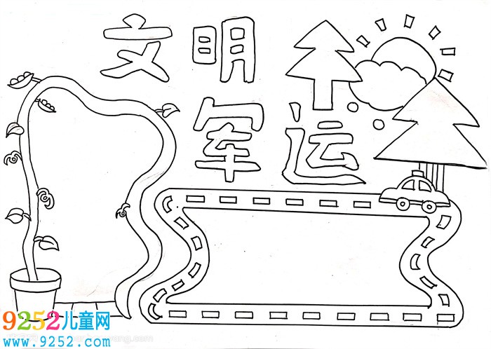 文明軍運(yùn)<a href=http://www.inspiredelm.com/shouchaobao/ target=_blank class=infotextkey>手抄報(bào)</a>簡單，軍運(yùn)會(huì)相約文明小報(bào)