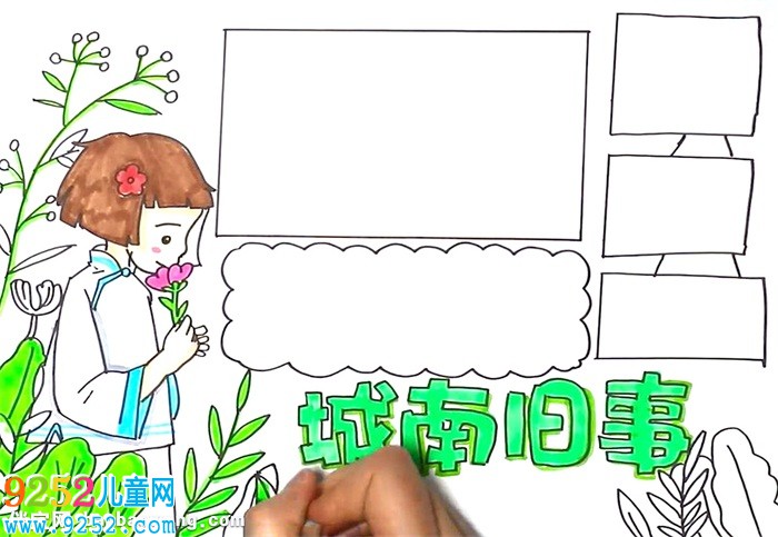 城南舊事<a href=http://www.inspiredelm.com/shouchaobao/ target=_blank class=infotextkey>手抄報</a>怎么畫