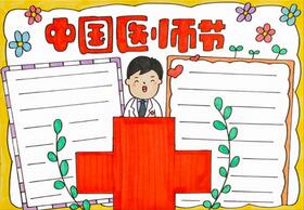 中國(guó)醫(yī)師節(jié)手抄報(bào)