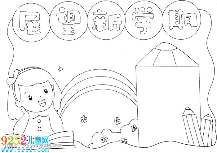 新學期新展望<a href=http://www.inspiredelm.com/shouchaobao/ target=_blank class=infotextkey>手抄報</a>