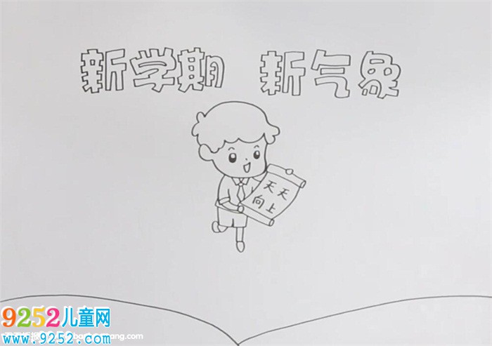 新學(xué)期新氣象<a href=http://www.inspiredelm.com/shouchaobao/ target=_blank class=infotextkey>手抄報(bào)</a>