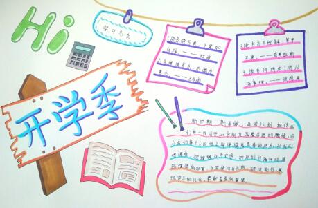 新學(xué)期手抄報(bào)簡單好看，Hi開學(xué)季
