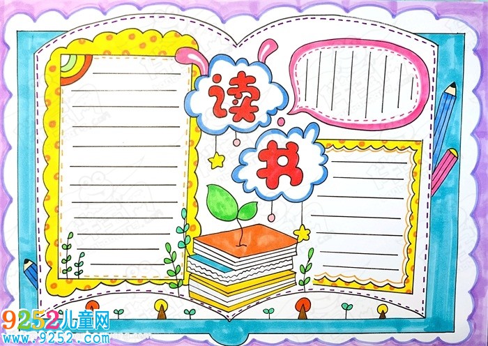 20張讀書小報(bào)圖片大全，精美漂亮的讀書小報(bào)模板