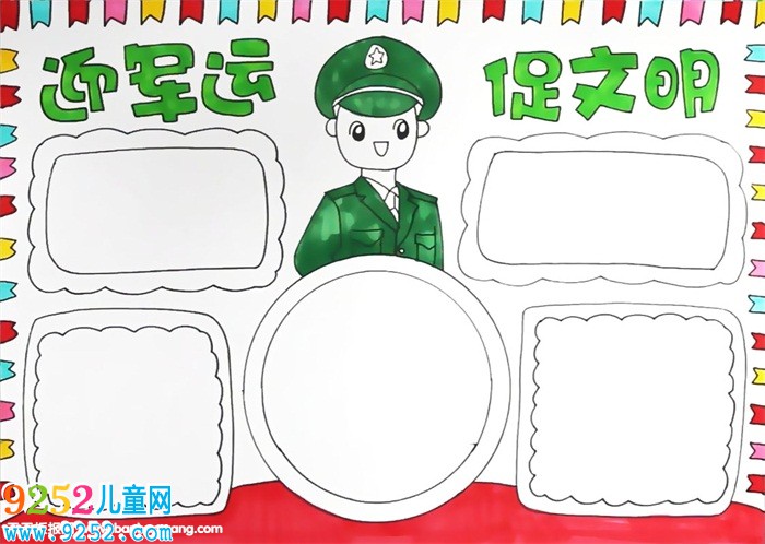 迎軍運(yùn)促文明<a href=http://www.inspiredelm.com/shouchaobao/ target=_blank class=infotextkey>手抄報(bào)</a>
