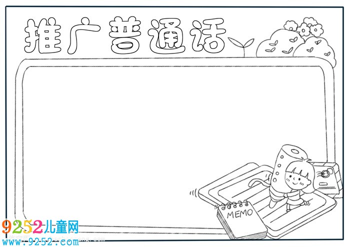 推廣普通話<a href=http://www.inspiredelm.com/shouchaobao/ target=_blank class=infotextkey>手抄報(bào)</a>簡(jiǎn)單，一年級(jí)普通話<a href=http://www.inspiredelm.com/shouchaobao/ target=_blank class=infotextkey>手抄報(bào)</a>