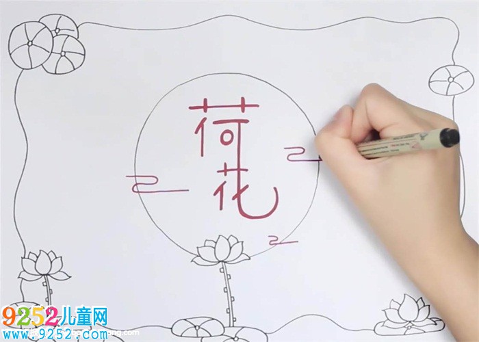 荷花<a href=http://www.inspiredelm.com/shouchaobao/ target=_blank class=infotextkey>手抄報(bào)</a>怎么畫