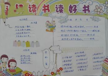 讀書(shū)手抄報(bào)簡(jiǎn)單又好看，好讀書(shū)讀好書(shū)