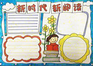 新時(shí)代新閱讀手抄報(bào)
