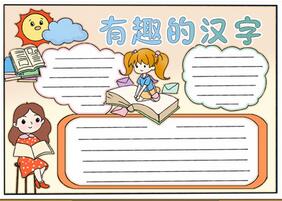 有趣的漢字手抄報(bào)模板，漢字手抄報(bào)簡(jiǎn)單又漂亮