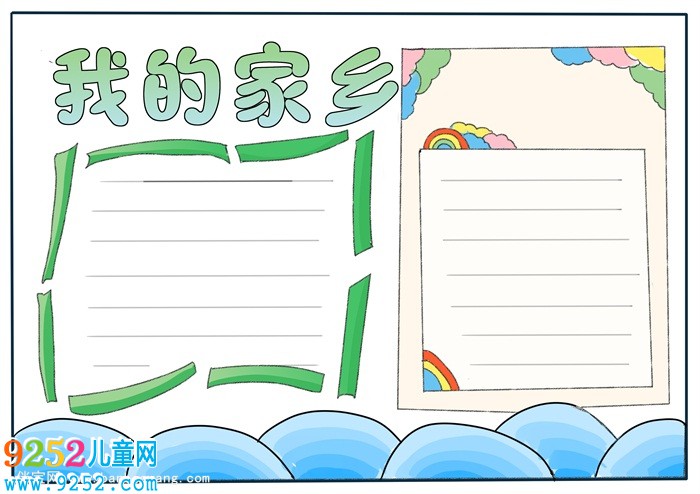 我的家鄉(xiāng)<a href=http://www.inspiredelm.com/shouchaobao/ target=_blank class=infotextkey>手抄報</a>怎么畫，我的家鄉(xiāng)主題<a href=http://www.inspiredelm.com/shouchaobao/ target=_blank class=infotextkey>手抄報</a>簡單又美麗