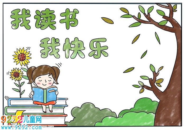 我讀書我快樂<a href=http://www.inspiredelm.com/shouchaobao/ target=_blank class=infotextkey>手抄報</a>，十分簡單的讀書<a href=http://www.inspiredelm.com/shouchaobao/ target=_blank class=infotextkey>手抄報</a>