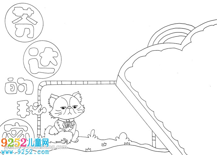 芬達(dá)的秘密<a href=http://www.inspiredelm.com/shouchaobao/ target=_blank class=infotextkey>手抄報(bào)</a>
