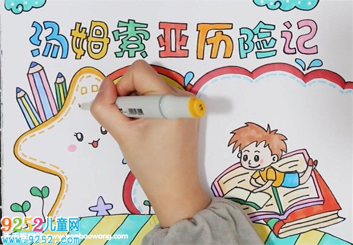 湯姆索亞歷險(xiǎn)記<a href=http://www.inspiredelm.com/shouchaobao/ target=_blank class=infotextkey>手抄報(bào)</a>