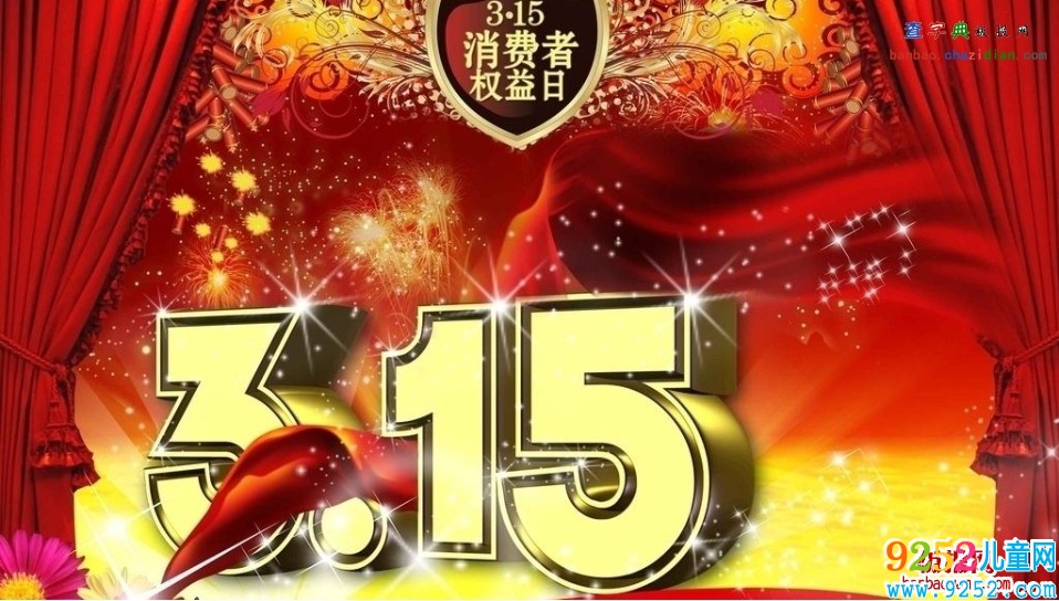 3.15消費者權益日電子<a href=http://www.inspiredelm.com/shouchaobao/ target=_blank class=infotextkey>手抄報</a>