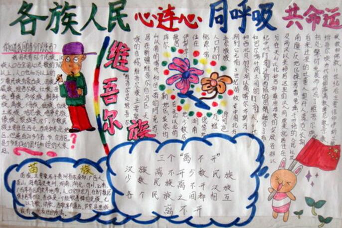 民族知識手抄報，民族一家親