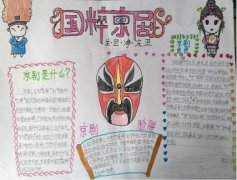 弘揚(yáng)中華傳統(tǒng)文化手抄報內(nèi)容，國粹京劇