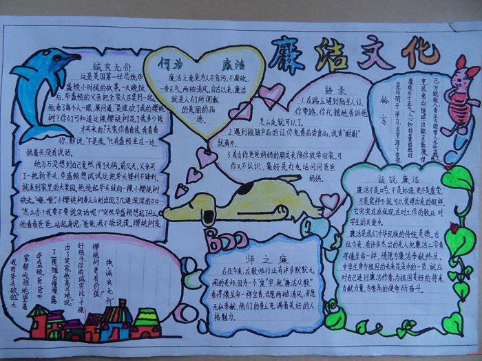 廉潔伴我行的手抄報，廉潔文化