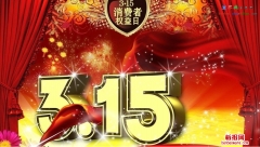 3.15消費者權(quán)益日電子手抄報