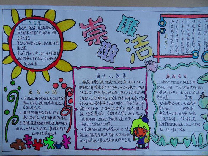 小學(xué)生廉潔手抄報，崇敬廉潔