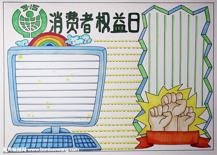 315消費者權(quán)益日手抄報，關(guān)于消費者權(quán)益的手抄報