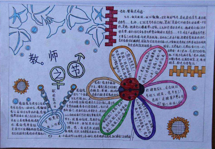 小學(xué)生尊師愛生手抄報(bào)，教師之節(jié)