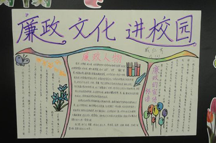 反腐倡廉手抄報資料，廉政文化進(jìn)校園