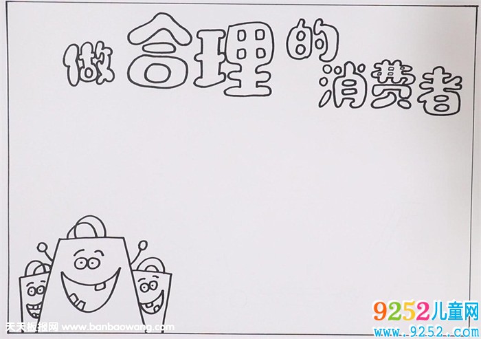 315國際消費者權(quán)益日<a href=http://www.inspiredelm.com/shouchaobao/ target=_blank class=infotextkey>手抄報</a>，做聰明的消費者