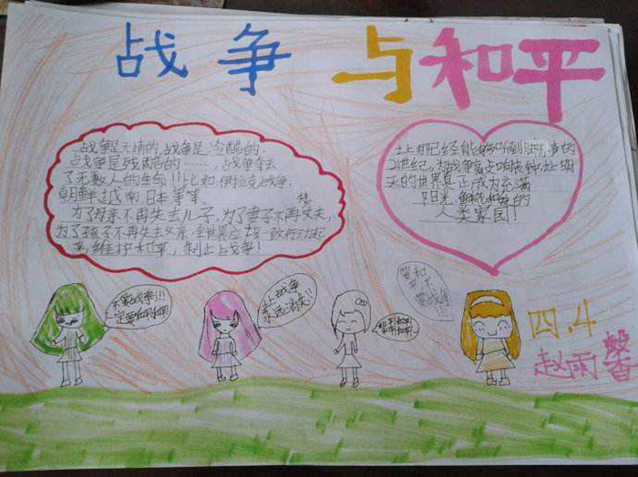 簡(jiǎn)單的小學(xué)戰(zhàn)爭(zhēng)與和平手抄報(bào)圖片