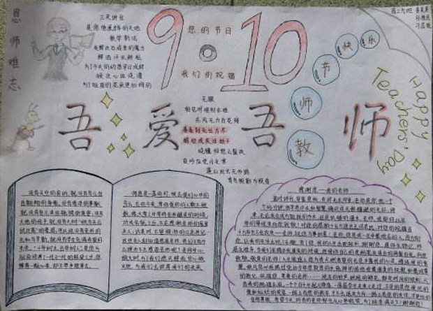 尊師愛生手抄報(bào)，吾愛吾師