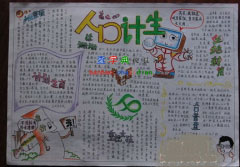 關(guān)于計劃生育的手抄報