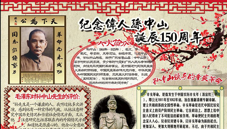 辛亥革命手抄報，紀念偉人孫中山
