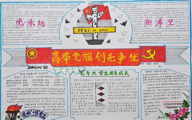 創(chuàng)先爭(zhēng)優(yōu)手抄報(bào)，高舉黨旗創(chuàng)先爭(zhēng)優(yōu)