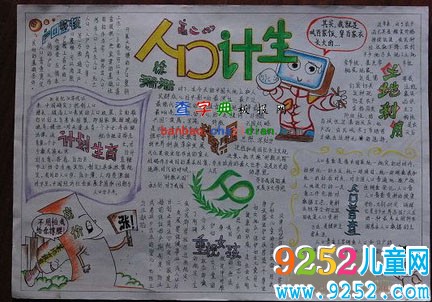 關(guān)于計(jì)劃生育的<a href=http://www.inspiredelm.com/shouchaobao/ target=_blank class=infotextkey>手抄報(bào)</a>