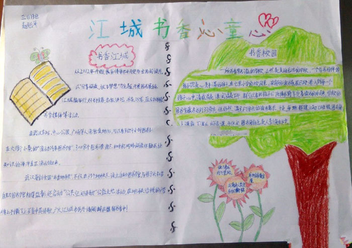 書香江城手抄報，江城書香沁童心