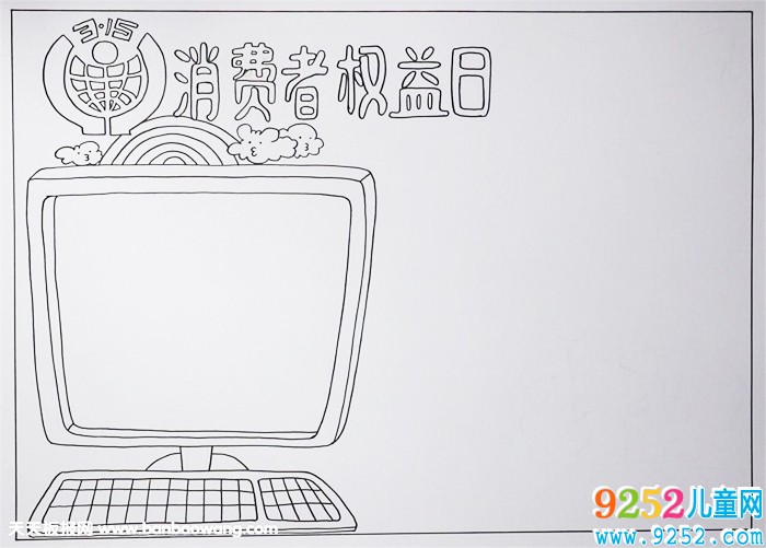 315消費(fèi)者權(quán)益日<a href=http://www.inspiredelm.com/shouchaobao/ target=_blank class=infotextkey>手抄報(bào)</a>，關(guān)于消費(fèi)者權(quán)益的<a href=http://www.inspiredelm.com/shouchaobao/ target=_blank class=infotextkey>手抄報(bào)</a>
