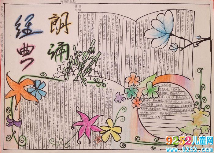 中國傳統(tǒng)文化<a href=http://www.inspiredelm.com/shouchaobao/ target=_blank class=infotextkey>手抄報</a> 朗讀經(jīng)典