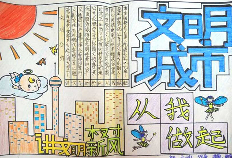創(chuàng)建文明城市<a href=http://www.inspiredelm.com/shouchaobao/ target=_blank class=infotextkey>手抄報(bào)</a>圖片,文明城市從我做起