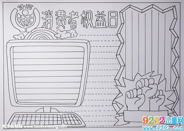 315消費(fèi)者權(quán)益日<a href=http://www.inspiredelm.com/shouchaobao/ target=_blank class=infotextkey>手抄報(bào)</a>，關(guān)于消費(fèi)者權(quán)益的<a href=http://www.inspiredelm.com/shouchaobao/ target=_blank class=infotextkey>手抄報(bào)</a>