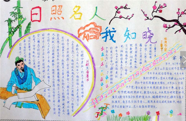 歷代日照市名人故事手抄報(bào)，日照名人我知曉