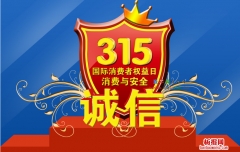 315國際消費者權(quán)益日電子手抄報