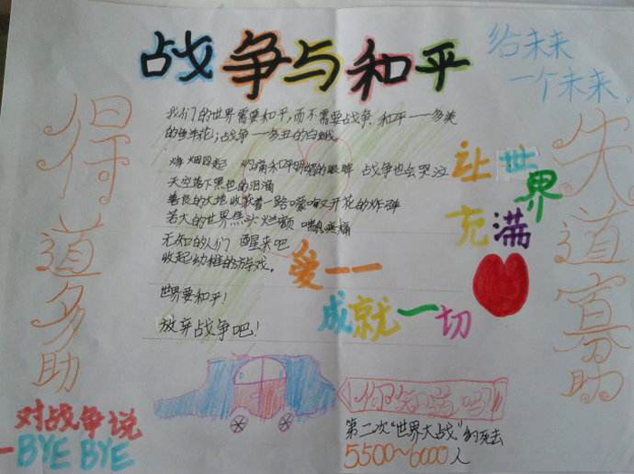 戰(zhàn)爭(zhēng)與和平手抄報(bào)，讓世界充滿(mǎn)愛(ài)